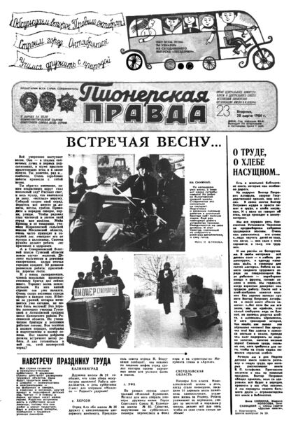Пионерская правда. 1984. № 023 (6854): Орган Центрального Комитета ВЛКСМ и Центрального Совета Всесоюзной пионерской организации имени В.И. Ленина - 1984