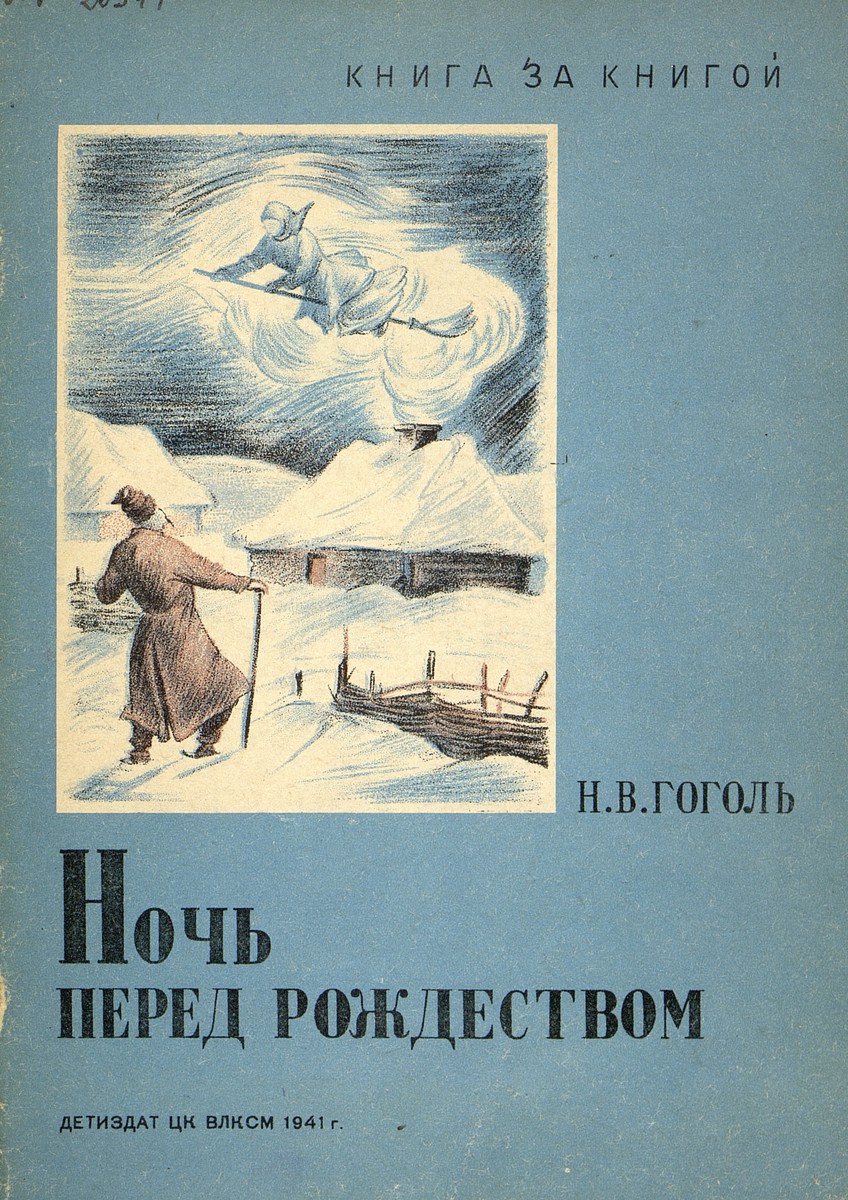 Гоголь Николай Васильевич - Ночь перед Рождеством - 1941