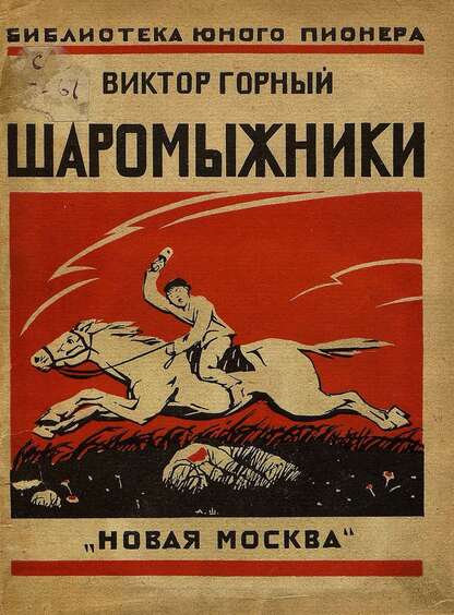 Шаромыжники