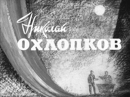 Велехова Нина Александровна - Николай Охлопков - 1967