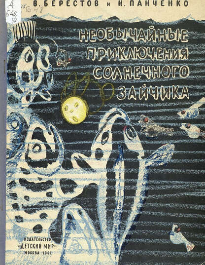 Необычайные приключения солнечного зайчика