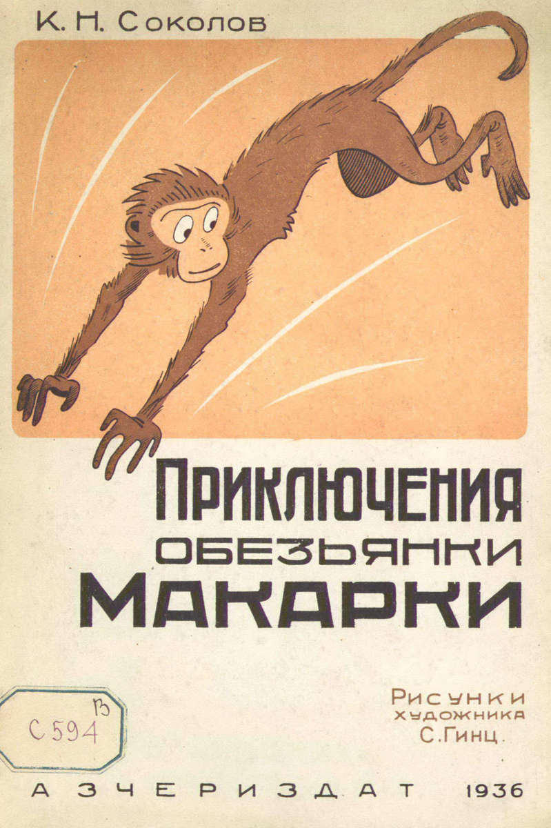 Приключения обезьянки Макарки
