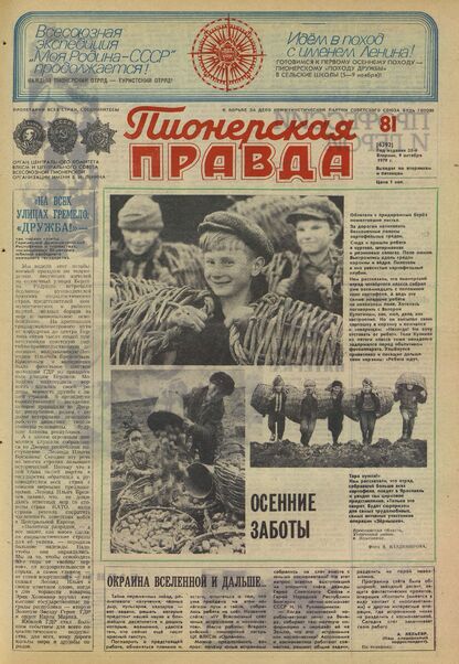Пионерская правда. 1979. № 081 (6392): Орган Центрального Комитета ВЛКСМ и Центрального Совета Всесоюзной пионерской организации имени В.И. Ленина - 1979
