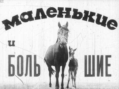 Маленькие и большие