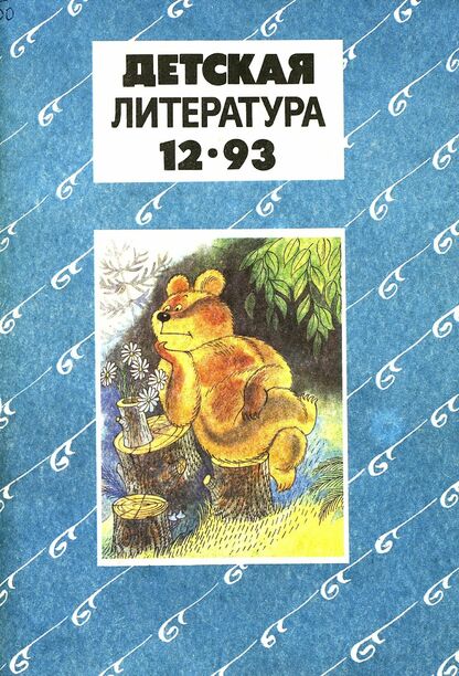 Детская литература. 1993. № 12: ежемесячный литературно-критический и библиографический журнал