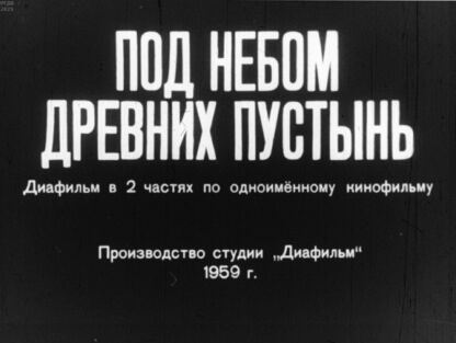 Шнейдеров Владимир Адольфович, Матлин Владимир - Под небом древних пустынь. Часть 1 - 1959