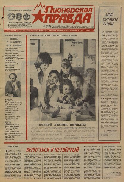 Пионерская правда. 1988. № 051 (7350): Орган Центрального Комитета ВЛКСМ и Центрального Совета Всесоюзной пионерской организации имени В.И. Ленина
