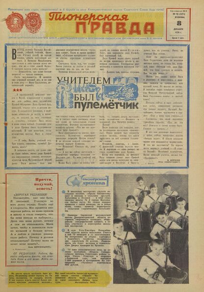 Пионерская правда. 1970. № 098 (5473): Орган Центрального Комитета ВЛКСМ и Центрального Совета Всесоюзной пионерской организации имени В.И. Ленина