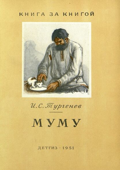Муму