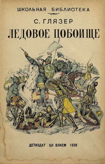 Глязер Самсон Вольфович - Ледовое побоище - 1938