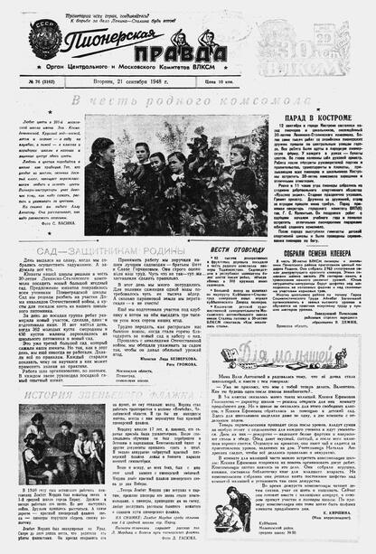 Пионерская правда. 1948. № 076 (3162): Орган Центрального и Московского комитетов ВЛКСМ - 1948