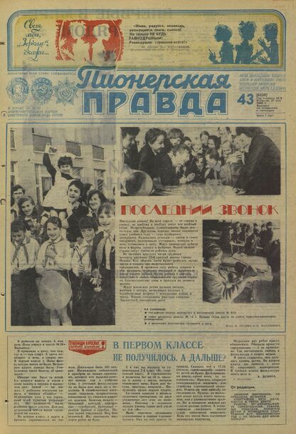 Пионерская правда. 1980. № 043 (6458): Орган Центрального Комитета ВЛКСМ и Центрального Совета Всесоюзной пионерской организации имени В.И. Ленина