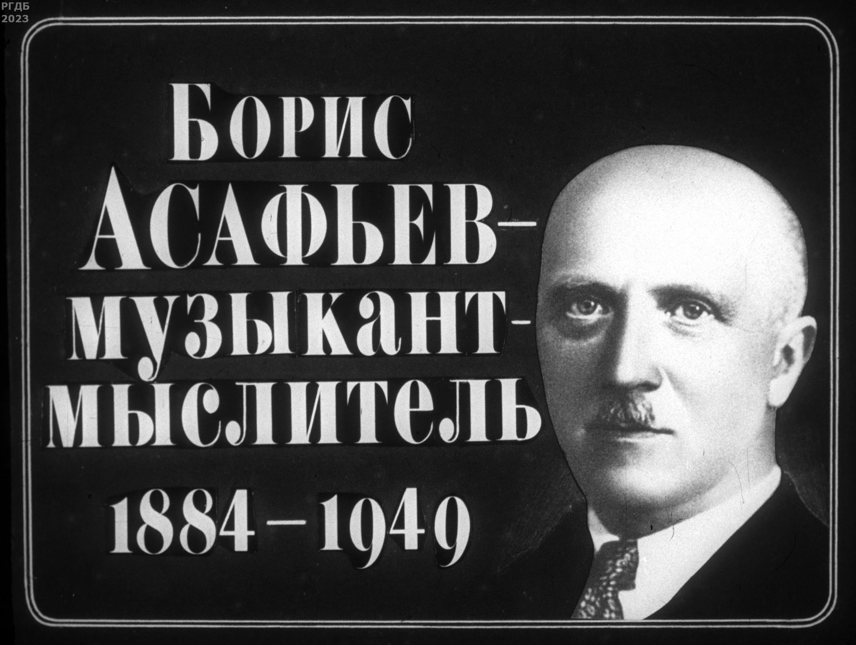 Борис Асафьев - музыкант-мыслитель (1884-1949)