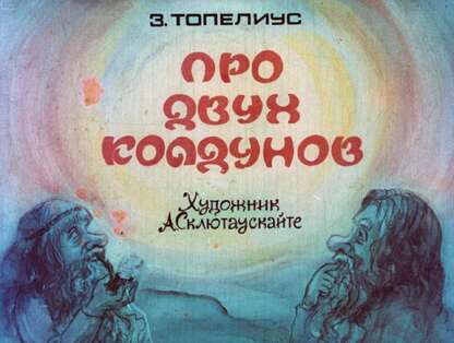Топелиус Захарий - Про двух колдунов - 1981