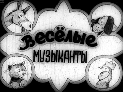 Веселые музыканты