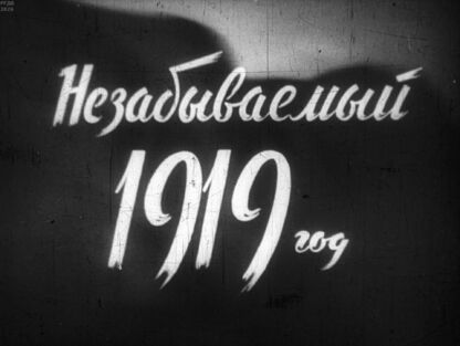 Незабываемый 1919 год. Часть 2
