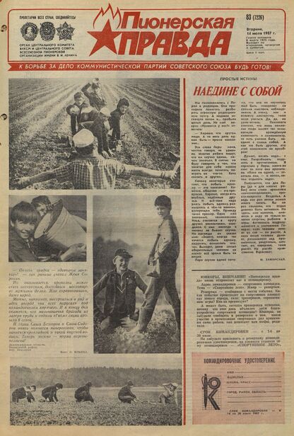 Пионерская правда. 1987. № 083 (7226): Орган Центрального Комитета ВЛКСМ и Центрального Совета Всесоюзной пионерской организации имени В.И. Ленина