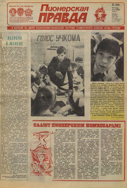Пионерская правда. 1985. № 093 (7028): Орган Центрального Комитета ВЛКСМ и Центрального Совета Всесоюзной пионерской организации имени В.И. Ленина - 1985