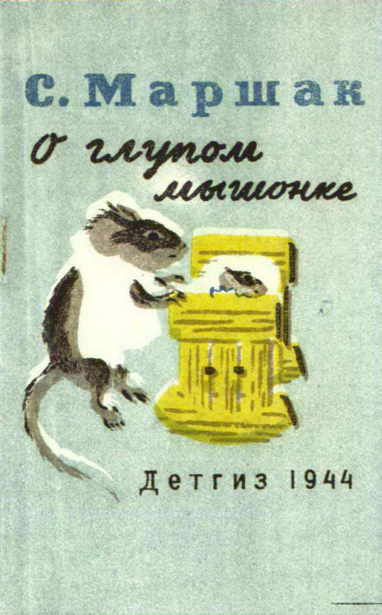Маршак Самуил Яковлевич - О глупом мышонке - 1944