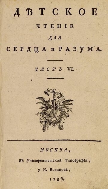 Детское чтение для сердца и разума_1786_Ч. 06