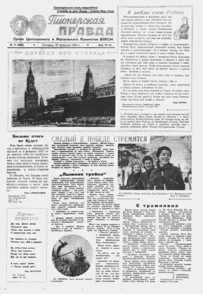 Пионерская правда. 1953. № 017 (3624): Орган Центрального и Московского комитетов ВЛКСМ - 1953
