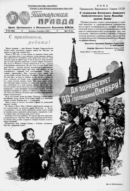 Пионерская правда. 1956. № 089 (4008): Орган Центрального и Московского комитетов ВЛКСМ - 1956