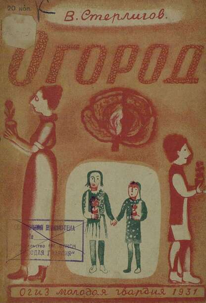 Стерлигов Вл. - Огород - 1931