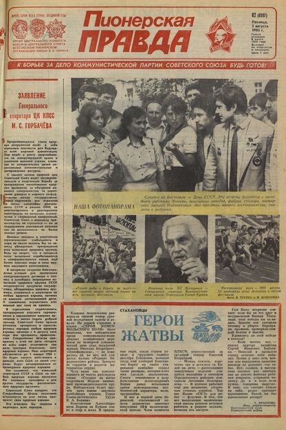 Пионерская правда. 1985. № 062 (6997): Орган Центрального Комитета ВЛКСМ и Центрального Совета Всесоюзной пионерской организации имени В.И. Ленина - 1985