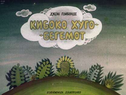 Кибоко Хуго - бегемот