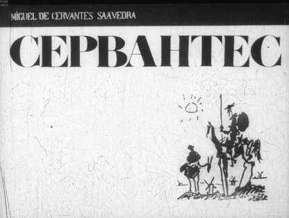 Сервантес