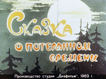 Шварц Евгений Львович - Сказка о потерянном времени - 1963