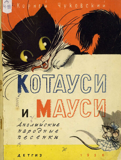 Чуковский Корней Иванович - Котауси и Мауси - 1956
