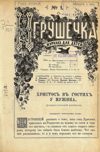 Игрушечка. 1881. № 01 (6 января) - 1881