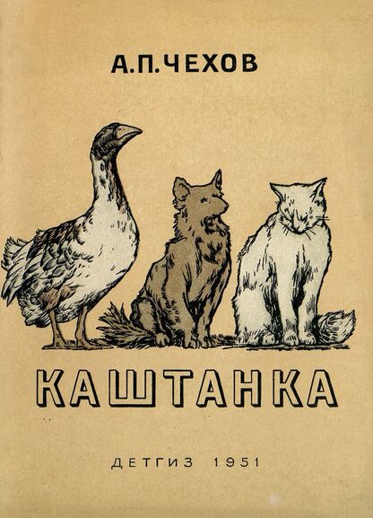 Каштанка