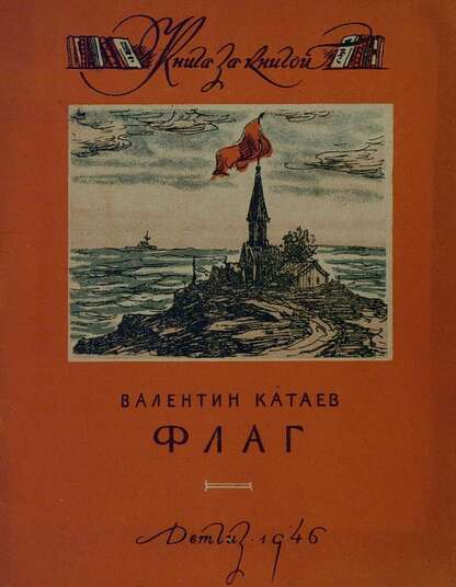 Катаев Валентин Петрович - Флаг - 1946