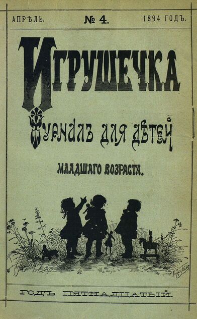 Игрушечка. 1894. № 4 (апрель)