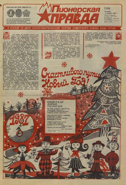 Пионерская правда. 1987. № 001 (7144): Орган Центрального Комитета ВЛКСМ и Центрального Совета Всесоюзной пионерской организации имени В.И. Ленина