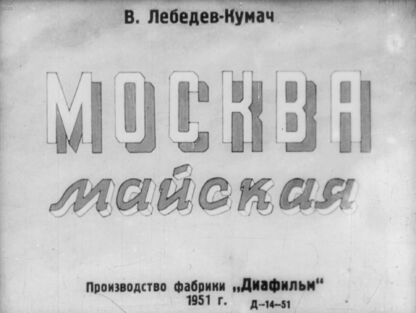 Лебедев-Кумач Василий Иванович - Москва майская - 1951
