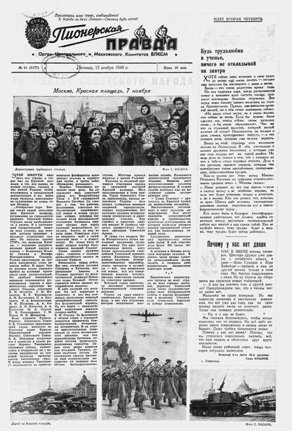 Пионерская правда. 1948. № 091 (3177): Орган Центрального и Московского комитетов ВЛКСМ - 1948