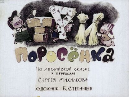 Три поросёнка