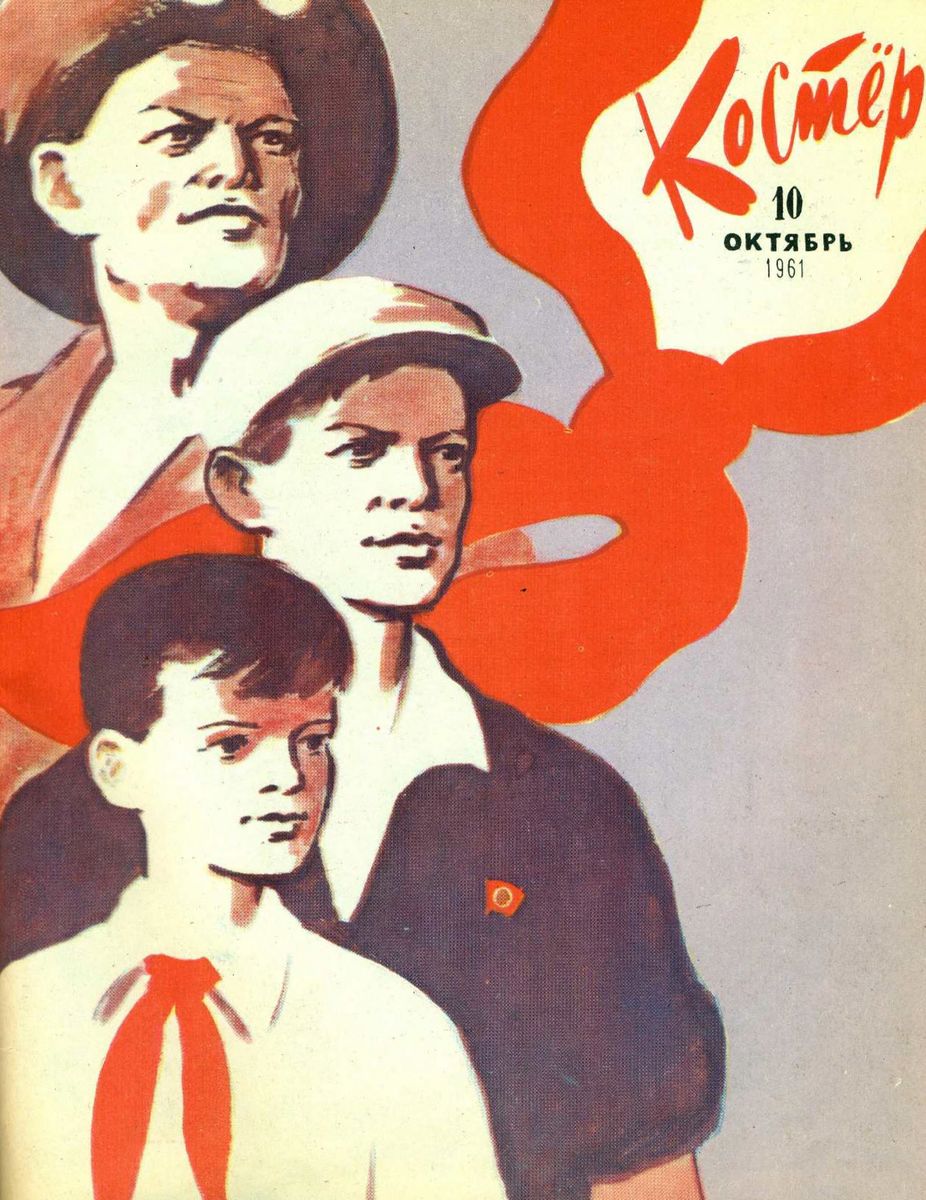 Костер. 1961. № 10: Ежемесячный журнал - 1961