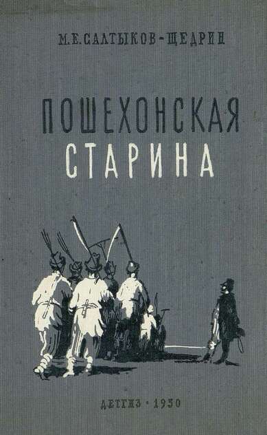 Пошехонская старина