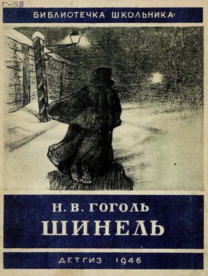 Гоголь Николай Васильевич - Шинель - 1946