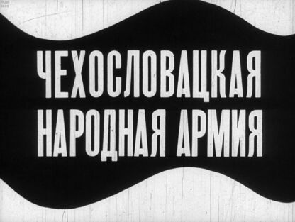 Чехословацкая Народная армия