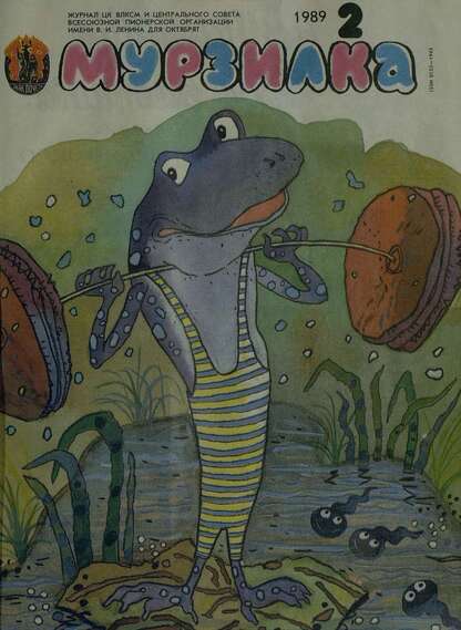 Мурзилка. 1989. № 02: Журнал ЦК ВЛКСМ и Центрального Совета Всесоюзной Пионерской Организации им. В.И. Ленина для октябрят - 1989