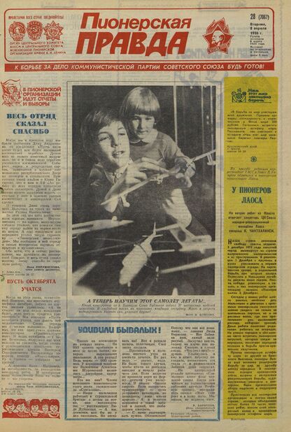 Пионерская правда. 1986. № 028 (7067): Орган Центрального Комитета ВЛКСМ и Центрального Совета Всесоюзной пионерской организации имени В.И. Ленина