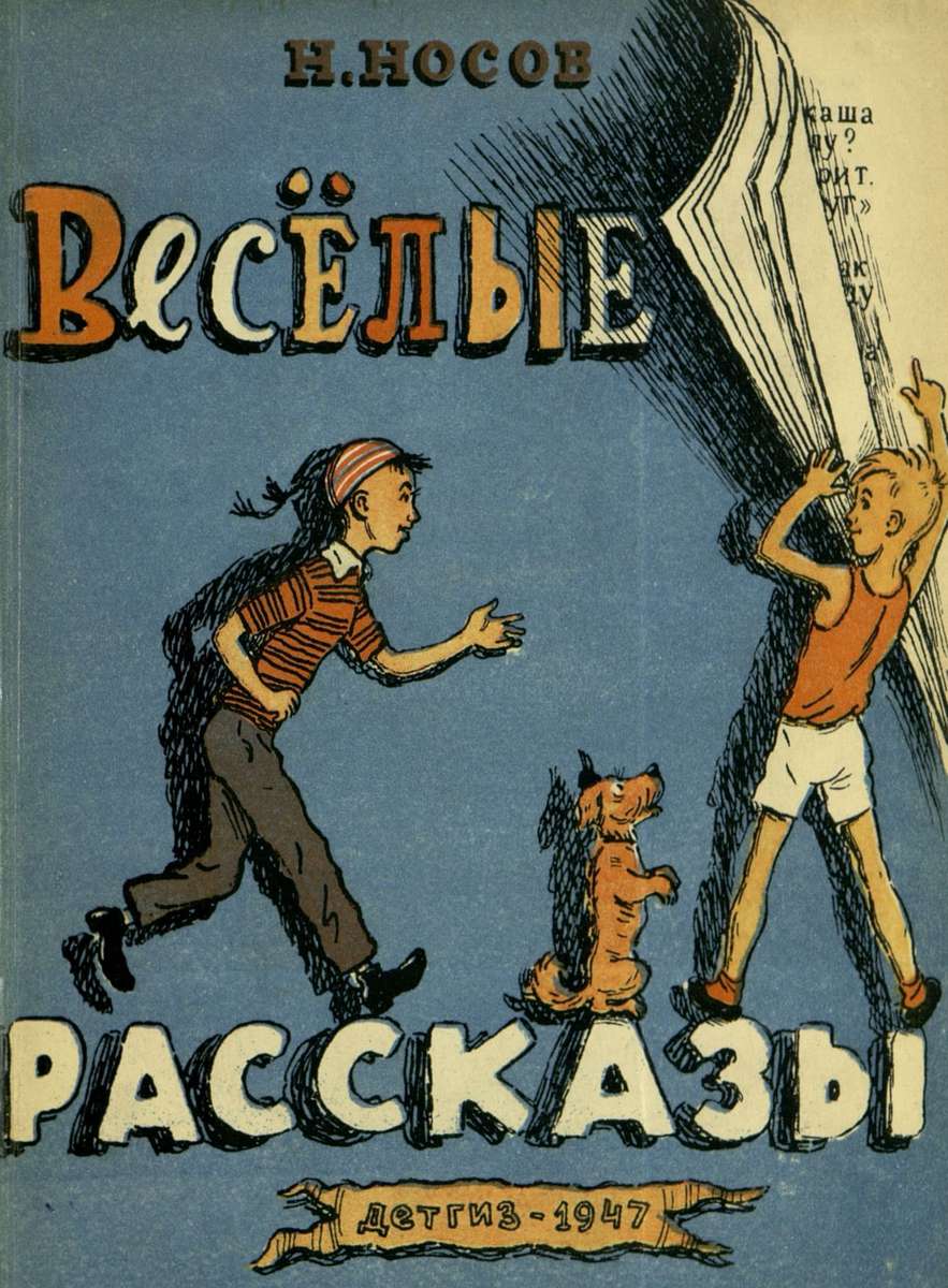 Носов Николай Николаевич - Веселые рассказы - 1947