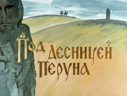 Кулаков В. - Под десницей Перуна - 1989