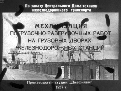 Механизация погрузочно-разгрузочных работ на грузовых дворах железнодорожных станций