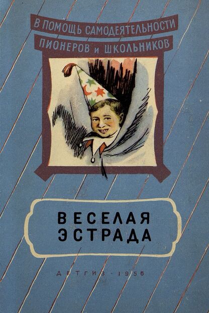 Веселая эстрада - 1956